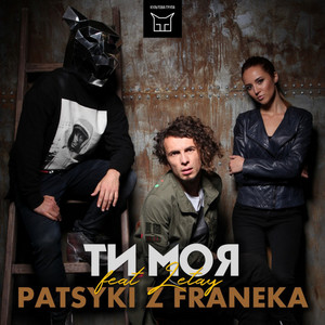 Ти моя by Patsyki Z Franeka, ІЛЛЯ LETAY