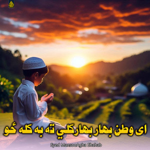 Syed MansooAgha Shahab - اختر مبارک شه