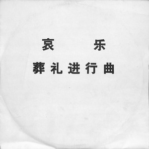 葬礼进行曲第一遍 by 中国人民解放军军乐团