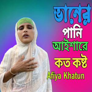 Afiya Khatun - Baner Pani Aisha Re Koto Koshto