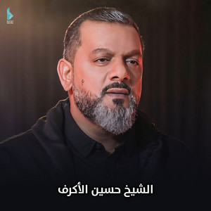 أبدأ بالطف حياتي by Sheikh Hussein Al Akraf