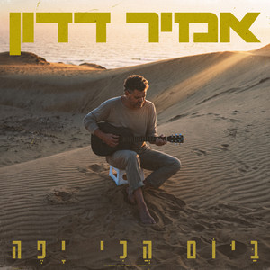 זמן לא עוצר (עולה גבוה) by Amir Dadon