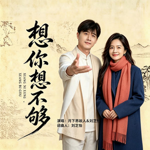 想你想不够（对唱版） by 月下思故人, 刘芝怡