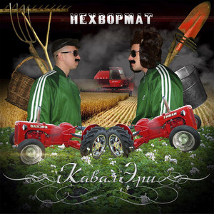 КавалЭри — НеХвормат