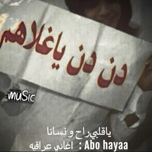 اغاني عراقيه - ياقلبي راح ونسانا by Abu hayaa