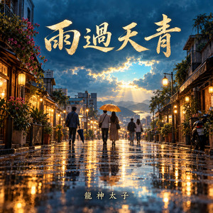 雨過天青 by 龍神太子