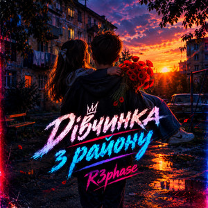 Дівчинка з району by R3phase