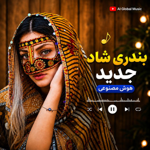 بهترین آهنگ شاد بندری با صدای هوش مصنوعی. /2026 by AI Global Musics