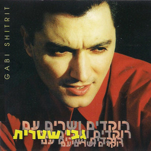 אלוקי by גבי שטרית