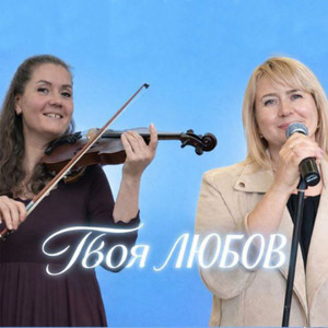 Твоя любов
