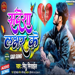 Mithu Mishail - Shandesha Lover Ke (Bhojpuri Song)