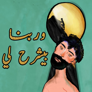 Ramy Wafa - مزج ديوان وربنا بيشرح لي