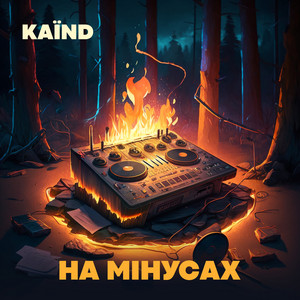 На мінусах (Instrumental)