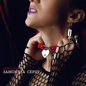 Замок на серці