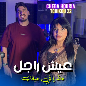 Cheba Houria - 3ich rajel 5tra Fi 7yatek (feat. Tchikou22)