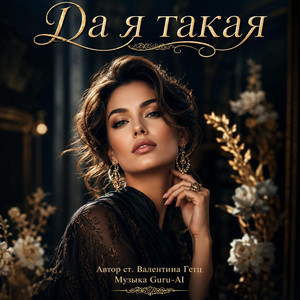 Да я такая by Guru-AI