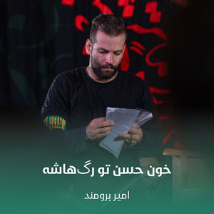 خون حسن تو رگ‌هاشه by امیر برومند