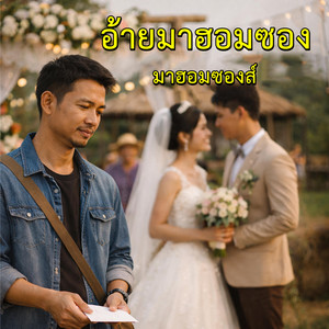 อ้ายมาฮอมซอง (Came Only to Congratulate) by มาฮอมซองส์ MaaHomSonGs