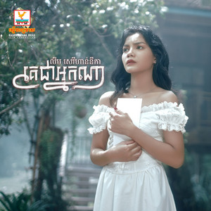 Lim SereyHannika - Ke Chea Nak Na