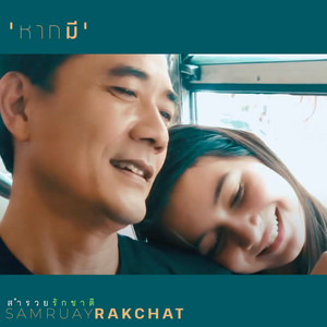 หากมี by Samruay Rakchat