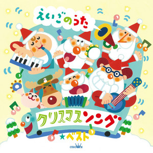 クリスマスソング☆ベスト～えいごのうた～ - Compilation by Various