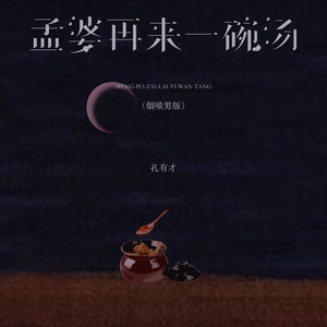 孔有才 - 孟婆再来一碗汤 (深情男版)