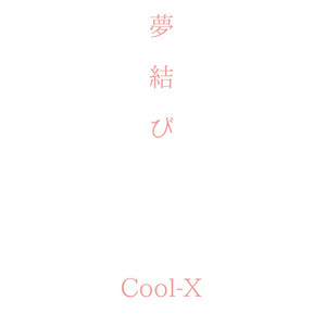 夢結び by Cool-X