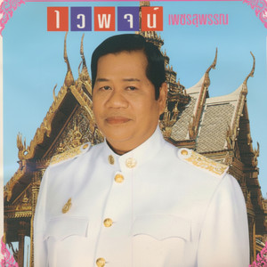 เหยียบโลกผิด by ไวพจน์ เพชรสุพรรณ