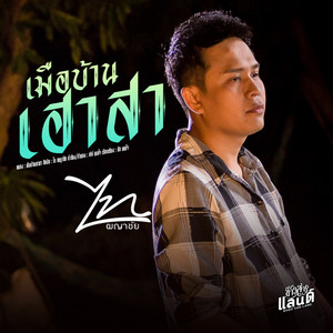 ไท ผญาชัย - เมือบ้านเฮาสา