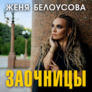 Заочницы by Женя Белоусова