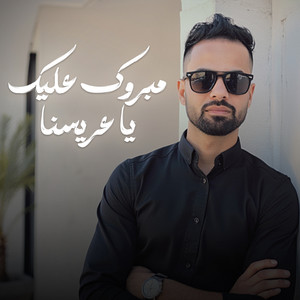 حوده الجوكر - مبروك عليك يا عريسنا (عريسنا الليله سلطان)