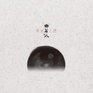 曲徑通 by 中國愛樂樂團, 李嘉