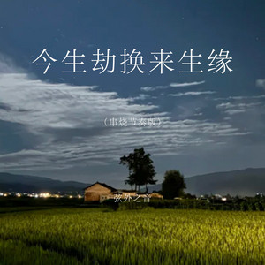 今生劫换来生缘 - 串烧节奏版 by 弦外之音