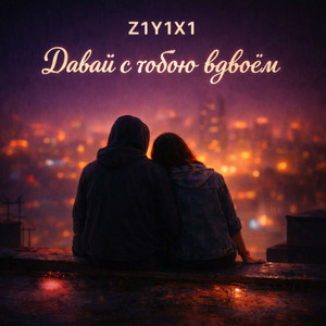 Давай с тобою вдвоём by Z1Y1X1
