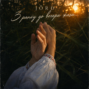 Jord — З ранку до вечора жала...