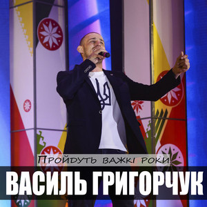 Обкладинка: Пройдуть важкі роки