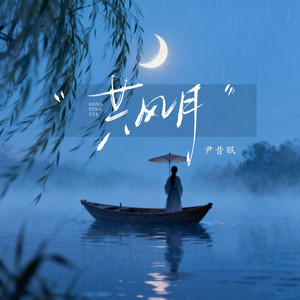 共风月 by 尹昔眠