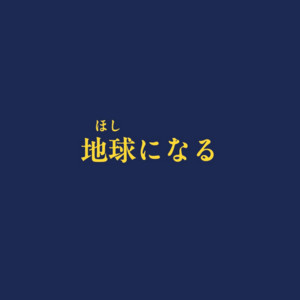 地球になる by 傘村トータ