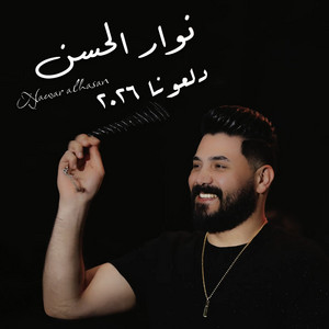 دلعونا by Nawar Al Hasan