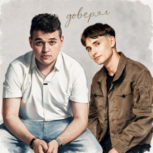 Доверял by Bregid, 2lup