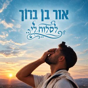 לסלוח לי by Or Ben Baruch