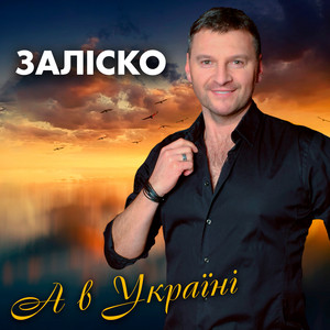 А в Україні