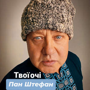 Твої очі