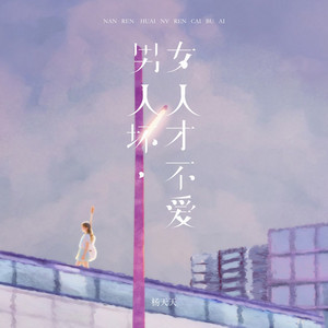 男人坏,女人才不爱