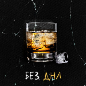 Без дна