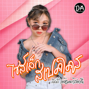 LINLI DAIMOTTHASOTCHUEN - ไซส์เล็กสเปคใคร