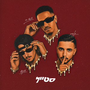 הסטייל שלי by חן פורתי, Tzaguy Boy, Tzukush