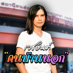 คนบ้านนอก