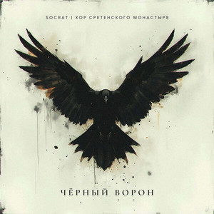 Чёрный ворон by SOCRAT, Хор Сретенского монастыря