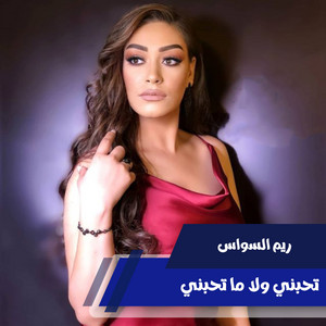 ريم السواس - Tehbny Wla Ma Tehbny (Live)